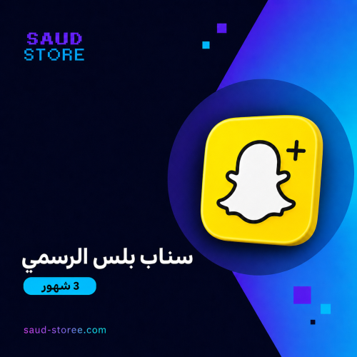 اشتراك سناب بلس 3 شهور (اهداء)