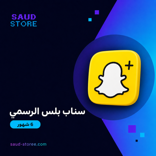 اشتراك سناب بلس 6 شهور (اهداء)