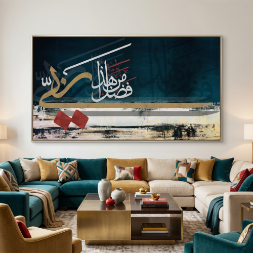 لوحات إسلاميةهذا من فضل ربي تصميم عصري