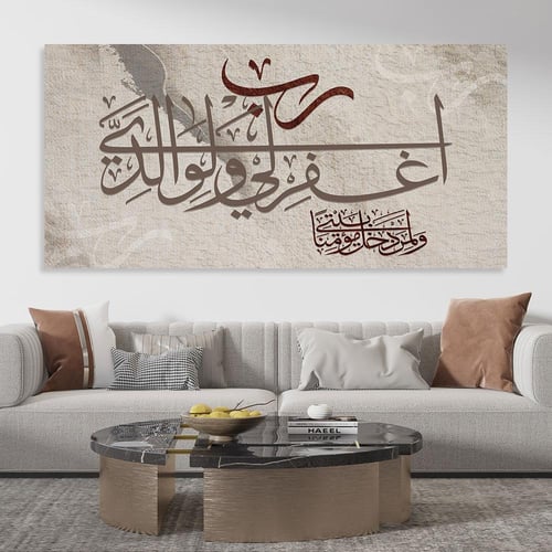 لوحات إسلامية رب اغفر لي ولوالدي ولمن بيتي مؤمناً...