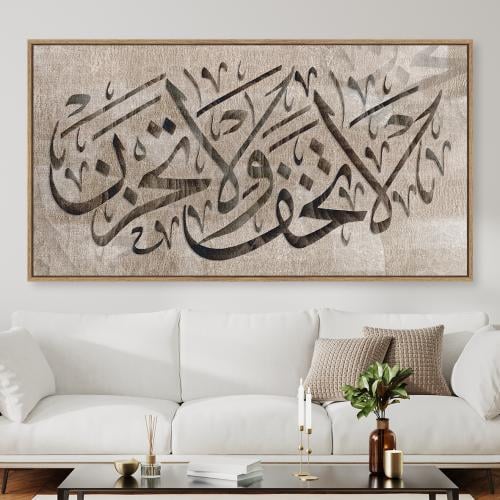 لوحات إسلامية لاتخف ولاتحزن تصميم عصري