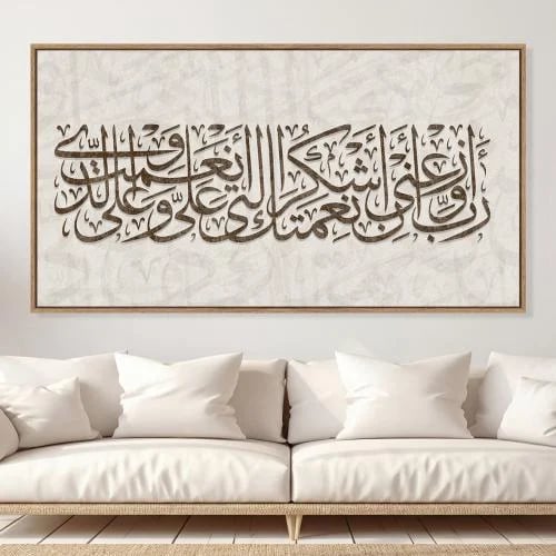 لوحات إسلامية ربي اوزعني ان اشكر نعمتك التي انعملت...