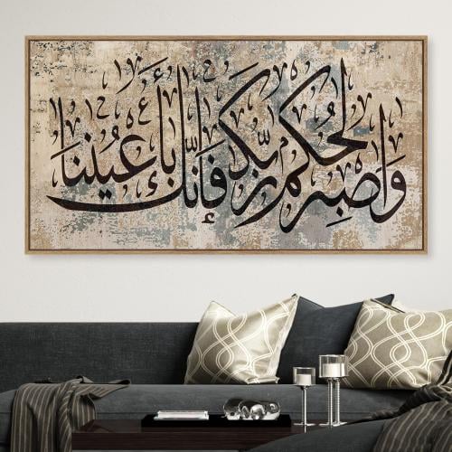 لوحات إسلامية واصبر لحكم ربك فانك تصميم عصري