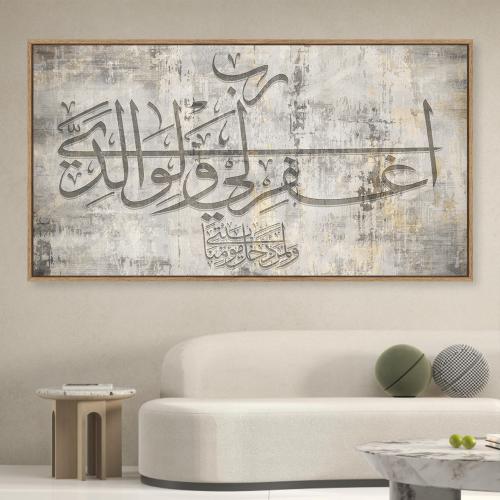 لوحات إسلامية رب اغفر لي ولولدالي ولمن دخل بيتي مو...