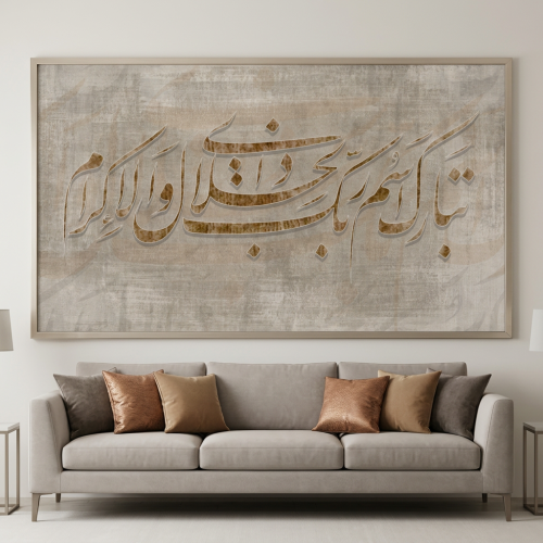 لوحات إسلامية تبارك اسم ربك ذو الجلال والاكرام دخل...
