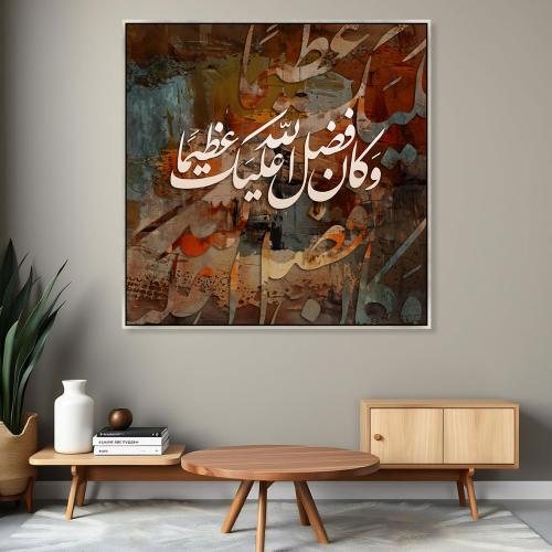 لوحات اسلامية وكان فضل الله عليك عظيما تصميم عصري