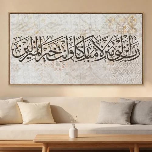 لوحات إسلامية رب انزلني منزلاً مباركاً وانت خير ال...