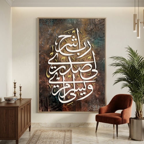 لوحات اسلامية رب اشرح لي صدري ويسر امري صميم عصري