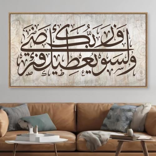 لوحات إسلامية ولسوف يعطيك ربك فترضى تصميم عصري