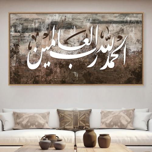 لوحات إسلامية الحمدلله تصميم عصري