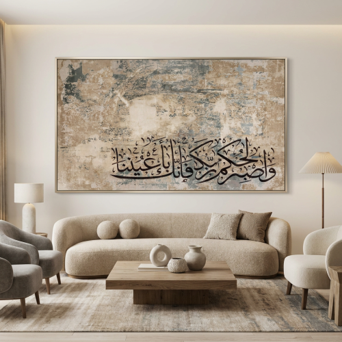 لوحات إسلامية واصبر لحكم ربك فانك تصميم عصري