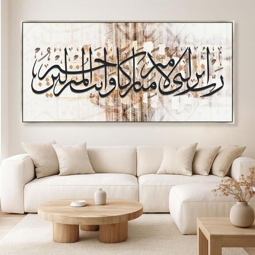 لوحات إسلامية رب انزلني منزلا مباركا وانت خير المن...