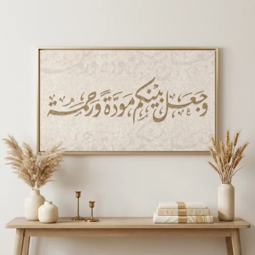 لوحات إسلامية وجعل بينكم مودة ورحمة تصميم عصري