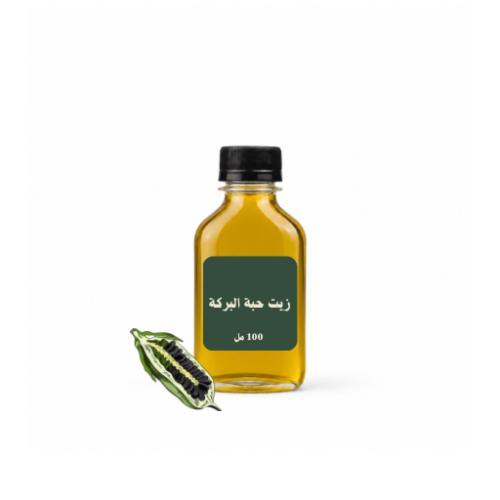 زيت حبة البركة