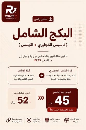 البكج الشامل ( تأسيس الانجليزي + الايلتس )