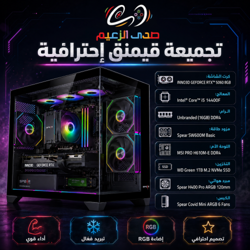 تجميعة قيمنق إحترافية 14400┃RTX5060