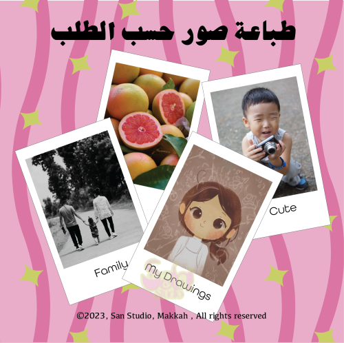 طباعة صور صغيرة حسب الطلب