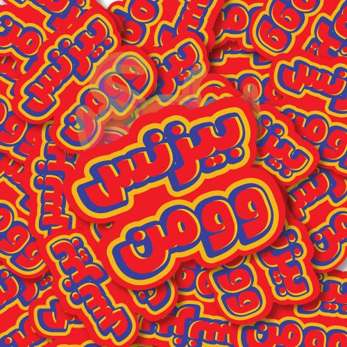 ستيكر بيزنيس وومن