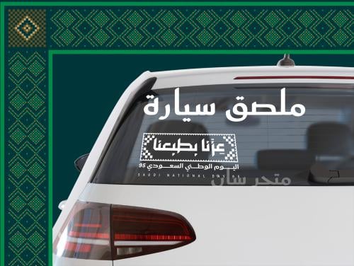 ملصق سيارة شعار اليوم الوطني السعودي ٩٥