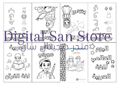 دفتر تلوين صغير - ثيم اليوم العالمي للغة العربية