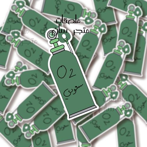 ستيكر اوكسيجين سعودي