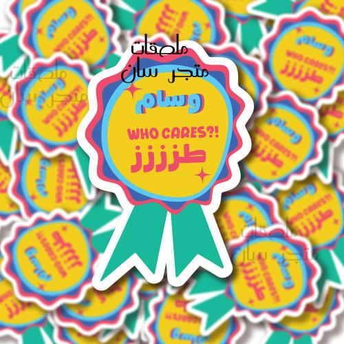 ستيكر who cares? طزززز