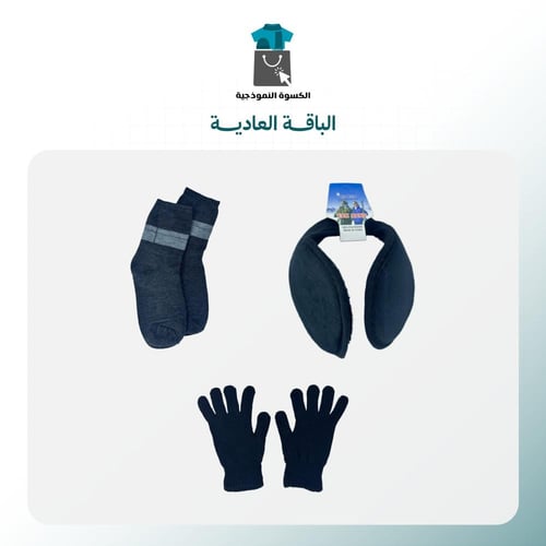 الحقيبة الشتوية 3 قطع - الباقة العادية