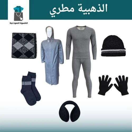 الحقيبة الشتوية 8 قطع - الباقة الذهبية بلس مطري