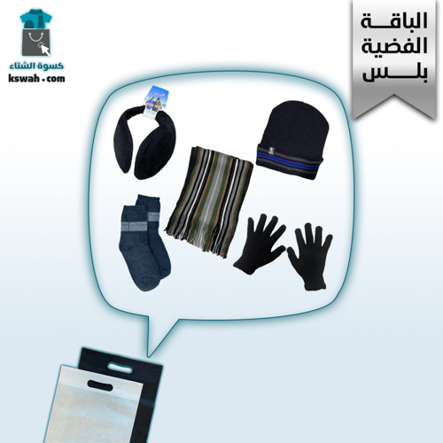 الحقيبة الشتوية 5 قطع - الباقة الفضية بلس