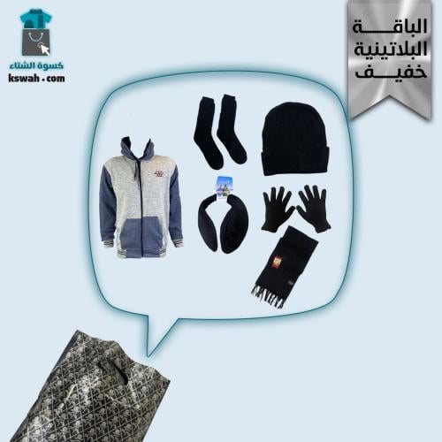 كسوة الشتاء الباقة البلاتينية - خفيف