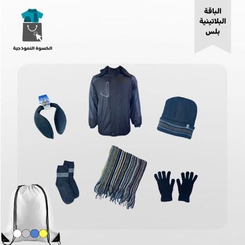 الحقيبة الشتوية 6 قطع - الباقة البلاتينية بلس