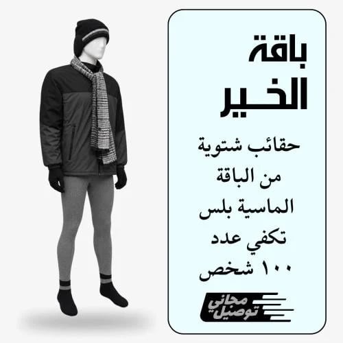 باقة الخير 8 قطع باكج ١٠٠ حقيبة ماسية بلس