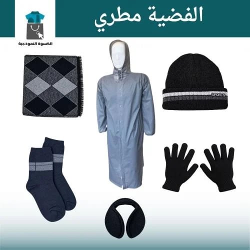 الحقيبة الشتوية 6 قطع - الباقة الفضية بلس مطري