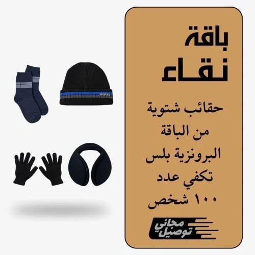 باقة نقاء 4 قطع باكج ١٠٠ حقيبة برونزية بلس