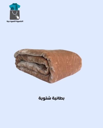 بطانية شتوية 2 kg للحقيبة الشتوية
