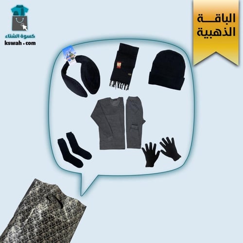 كسوة الشتاء الباقة الذهبية