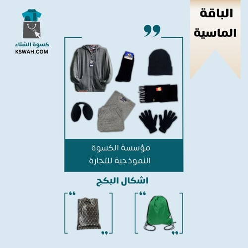 كسوة الشتاء الباقة الماسية