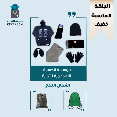 كسوة الشتاء الباقة الماسية - خفيف
