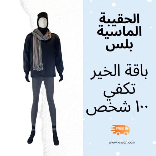 باقة الخير 8 قطع باكج ١٠٠ حقيبة ماسية بلس