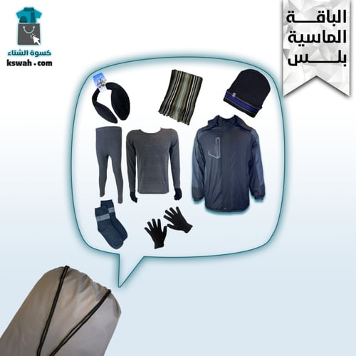 الحقيبة الشتوية 8 قطع - الباقة الماسية بلس