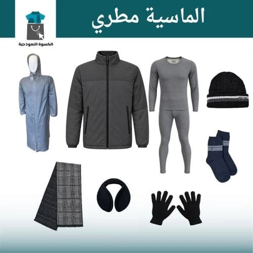 الحقيبة الشتوية 9 قطع - الباقة الماسية بلس مطري