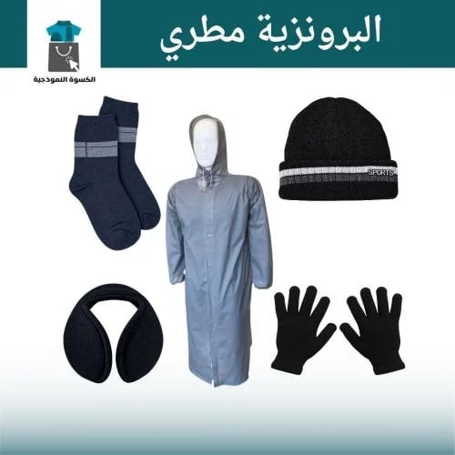 الحقيبة الشتوية 5 قطع - الباقة البرونزية بلس مطري