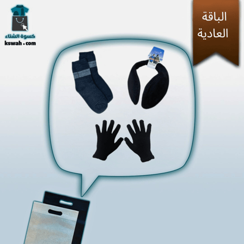 الحقيبة الشتوية 3 قطع - الباقة العادية