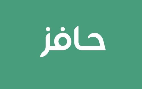 التسجيل في حافز