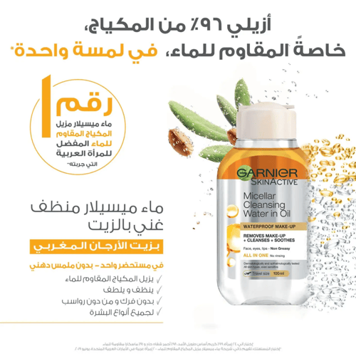 ماء ميسيلار منظف مكياج بالزيت غارنييه - 400 مل