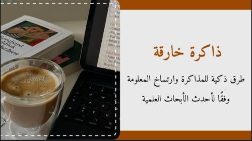 ذاكرة خارقة