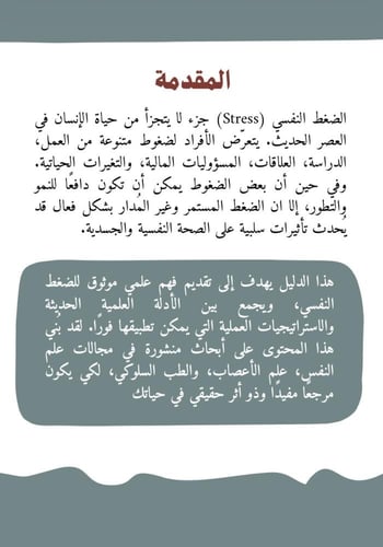 الدليل العملي ﻹدارة الضغط النفسي