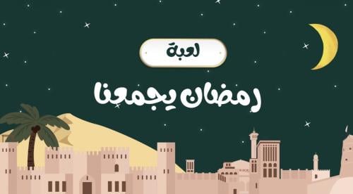رمضان يجمعنا