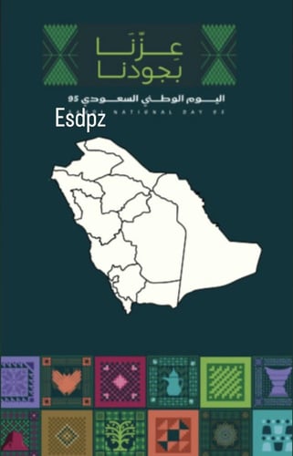 بطاقات اليوم الوطني 95 - عزنا بجودنا