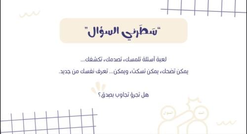 سَطَرني السؤال